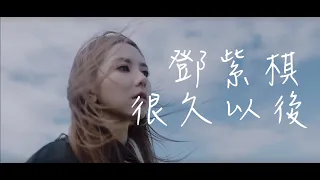 G.E.M.鄧紫棋【很久以後 Long After】Lyrics Video - 電影「可不可以，你也剛好喜歡我」主題曲