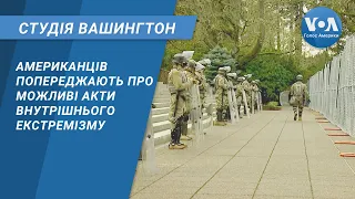 Студія Вашингтон. Американців попереджають про можливі акти внутрішнього екстремізму