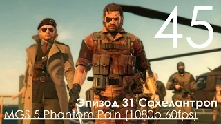 Metal Gear Solid 5 Phantom Pain Прохождение на русском Часть 45 Эпизод 31 Сахелантроп ФИНАЛЬНЫЙ БОСС