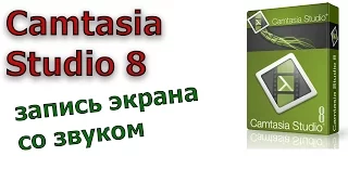 Запись экрана со звуком в программе Camtasia Studio 8