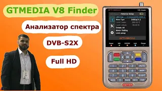 Выкидывай старый прибор/ GTMEDIA V8 Finder с поддержкой DVB-S2X/ Пушка для настройщика антенн