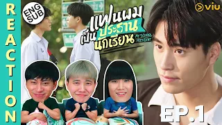 (ENG SUB) [REACTION] แฟนผมเป็นประธานนักเรียน My School President | EP.1 | IPOND TV