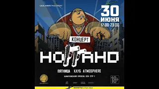 Ноггано / 30 июня / Atmosphere Moscow