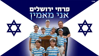 פרחי ירושלים - אני מאמין | Jerusalem Boy's Choir - Ani Mamin - I Believe