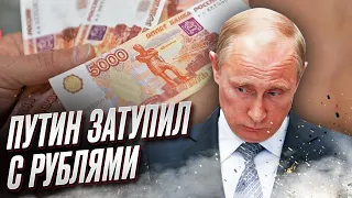 📉 Пике рубля! Печатають деньги и продают резервы! Путин топит экономику России