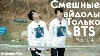 СМЕШНЫЕ BTS #4 | TRY NOT TO LAUGH CHALLENGE | funny moments | KPOP