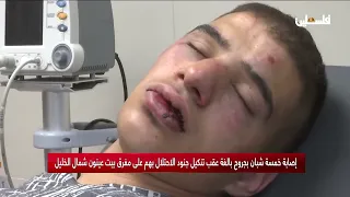إصابة خمسة شبان بجروح بالغة عقب تنكيل جنود الاحتلال بهم على مفرق بيت عينون شمال الخليل