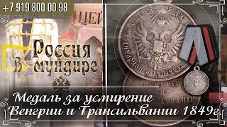 Россия в мундире 265. Медаль за усмирение Венгрии и Трансильвании 1849г.