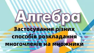 7 клас. Застосування різних способів розкладання многочлена на множники