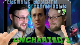 Смешные моменты с Куплиновым #7 - Бригада Нейтена