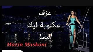 مكتوبة ليك - اليسا  - مازن مسكوني                                Alisa - Maktoba Leek