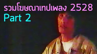 รวมโฆษณาเทปเพลง TVC 2528 [Part 2]