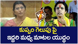 War Of Words Between Lakshmi Parvathi And Nara Bhuvaneswari | Kuppam | AP Elections 2024 | Yuvagalam