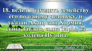 ВидеоБиблия Книга Иисуса Навина с музыкой глава 7 Бондаренко