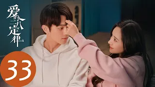 ENG SUB【爱的二八定律 She and Her Perfect Husband】EP33 事业依旧危机重重，阳华为保秦施安全威胁金总 ​​​（杨幂、许凯）