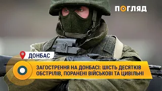 Загострення на Донбасі: шість десятків обстрілів, пораненні військові та цивільні