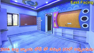 Low Budget 2bhk Independent House | House For Sale | East Facing House | Ready To Move House
