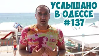 Услышано в Одессе: шутки, анекдоты, фразы и выражения! Выпуск 137