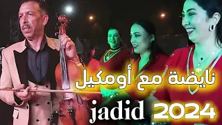 مصطفى أومكيل أغنية التي هزات العالم العربي 2024