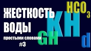 ЖЕСТКОСТЬ ВОДЫ В АКВАРИУМЕ.  Общая и карбонатная жесткость. #аквариумный_вопрос №3