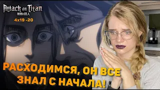 Атака титанов 4 сезон 19-20 серии | Реакция на аниме | Attack on Titan s 4 ep 19-20 | Anime reaction