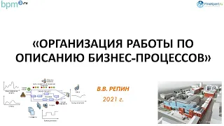 Организация работы по описанию бизнес процессов. Часть I. Проведение  интервью.