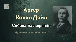 Аудіокнига "Собака Баскервілів" | Артур Конан Дойл | 🎧  Слухайте українською! #аудіокнига