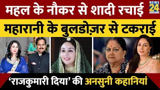 Vasundhara Raje के बुल्डोजर से टकराईं। Tajmahal पर दावा ठोंका। Diya Kumari की Ansuni Kahani | News24