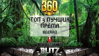 Топ 3 лучших Према! WoT Blitz BeerKo