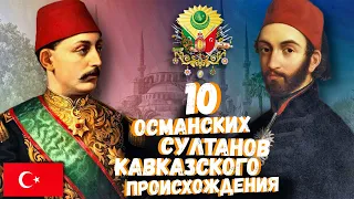 10 КАВКАЗСКИХ СУЛТАНОВ ОСМАНСКОЙ ИМПЕРИИ