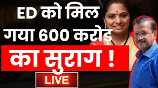Evidence Against Arvind Kejriwal ! LIVE : ED को मिल गया 600 करोड़ का सुराग ! ED | AAP