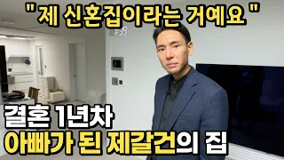 과거 일진출신의 신혼집은 어떻게 생겼을까?