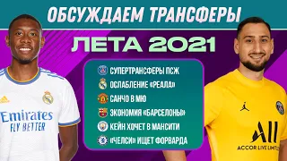 Обсуждаем трансферы лета 2021 | МЯЧ Подкаст