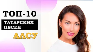 ЛУЧШИЕ ТАТАРСКИЕ ПЕСНИ АЛСУ