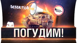 ПОГУДИМ в WoT • Дез, Ромка