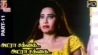 Adra Sakka Adra Sakka Tamil Full Movie HD | Part 11 | Pandiarajan | Sangeetha | Deva | Thamizh Padam