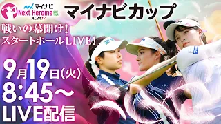 【9/19(火)8時45分〜LIVE配信 前半戦】マイナビ ネクストヒロインゴルフツアー第10戦 マイナビカップ 戦いの幕開け！スタートホールLIVE！