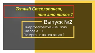 Энергоэффективные окна часть 2.  Energy efficient Windows part 2