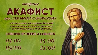 Акафист Серафиму Саровскому.