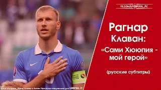 Рагнар Клаван: «Сами Хююпия - мой герой» | Ragnar Klavan «Sami Hyypia is my hero» [русские субтитры]