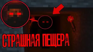 НИКОГДА не играй возле этой ПЕЩЕРЫ 😱 СТРАШНОЕ существо CAVEMAN НАПАЛО на меня СТРАШНЫЙ СИД майнкрафт