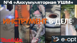 "Инструмент в деле" Выпуск №4: Аккумуляторная УШМ Makita DGA513
