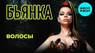 Бьянка  - Волосы (Single 2019)