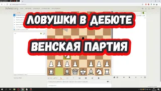 Шахматы на scregfm - Ловушки в дебюте: Венская партия