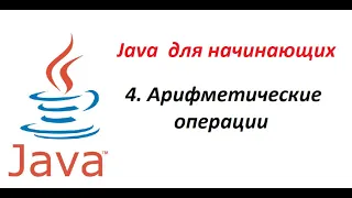 Java. 04. Арифметические операции