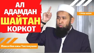 АЛ адамдан ШАЙТАН коркот /суроо-жооп/