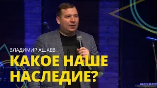 Владимир Ашаев - КАКОЕ НАШЕ НАСЛЕДИЕ?  // ЦХЖ Красноярск