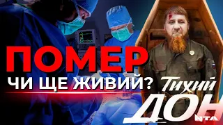 Кадиров, ймовірно, у комі: що сталося з прихвостнем Кремля?