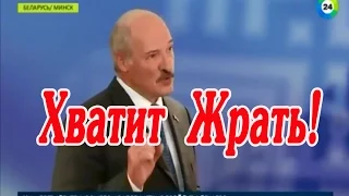 Диета от Лукашенко Белорусам- Хватит Жрать!