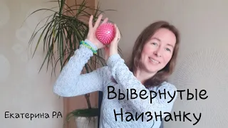 Вывернутые Наизнанку.